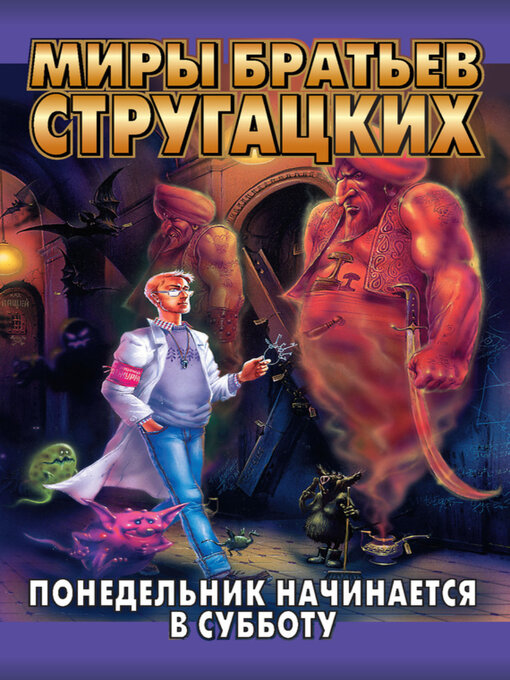 Title details for Понедельник начинается в субботу by Стругацкие, Аркадий и Борис - Available